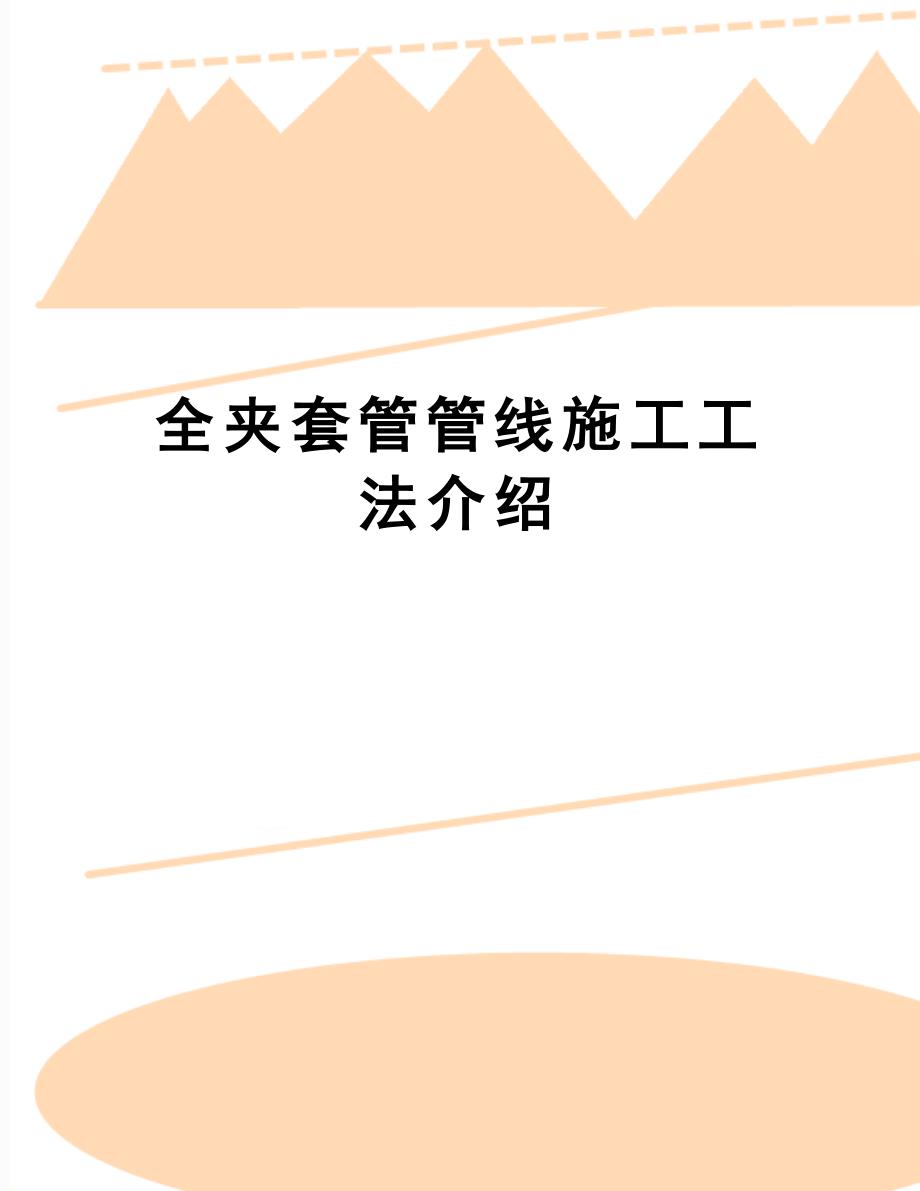 【文档】全夹套管管线施工工法介绍_第1页