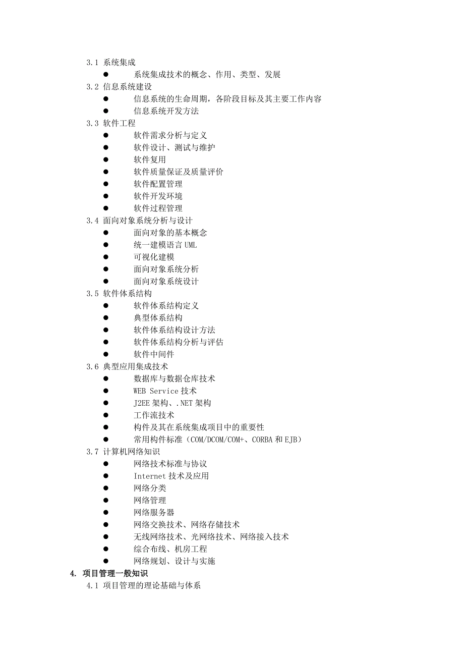 2013年系统集成项目管理工程师考试大纲_第2页