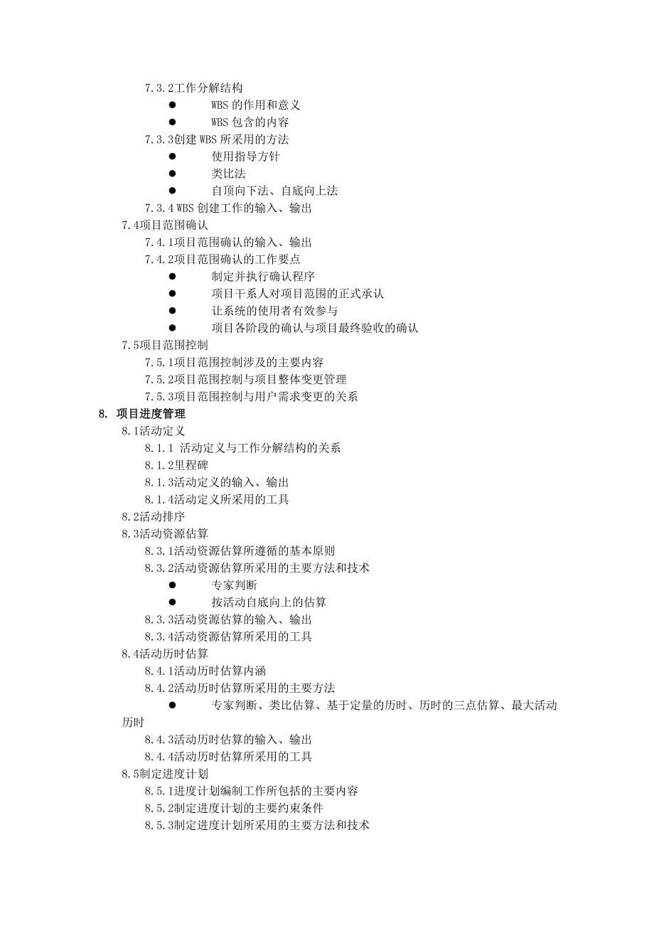 2013年系统集成项目管理工程师考试大纲_第5页