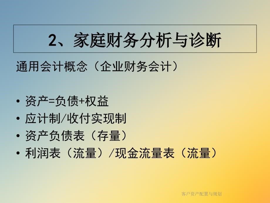 客户资产配置与规划课件_第5页