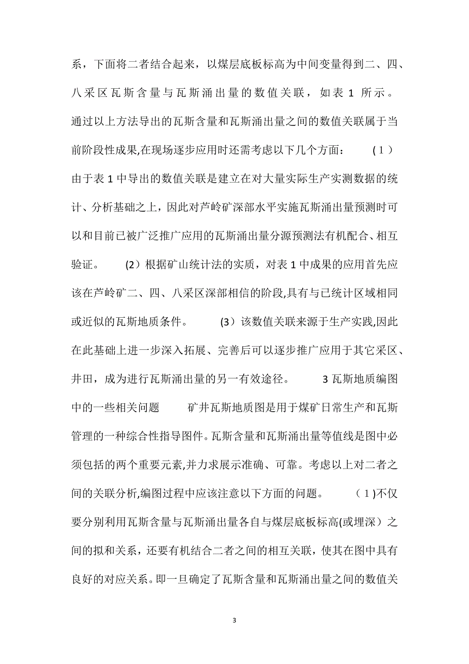 基于瓦斯地质编图中煤层瓦斯含量与瓦斯涌出量关联特征的探讨_第3页