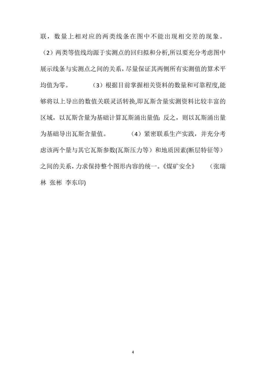 基于瓦斯地质编图中煤层瓦斯含量与瓦斯涌出量关联特征的探讨_第4页