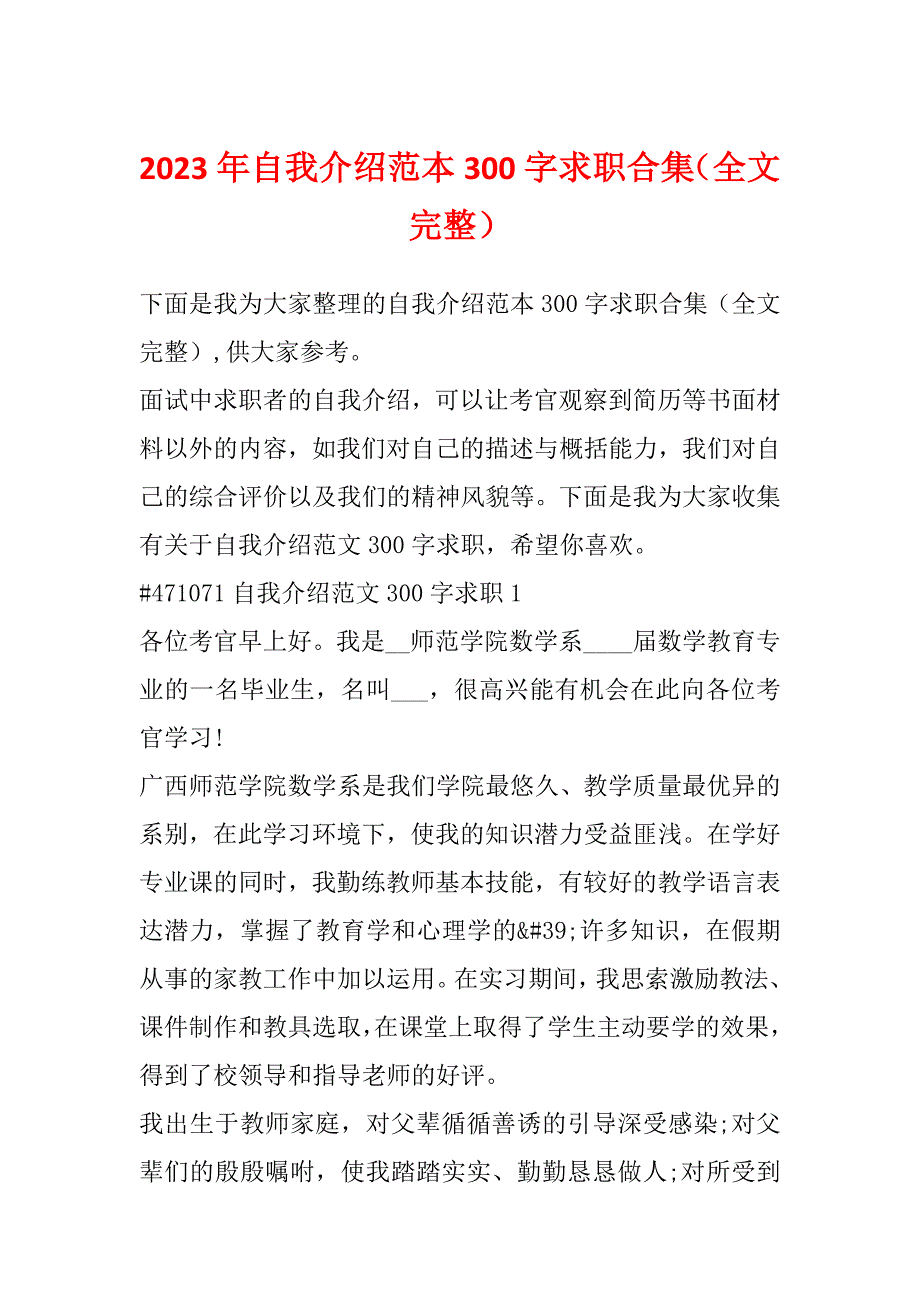 2023年自我介绍范本300字求职合集（全文完整）_第1页