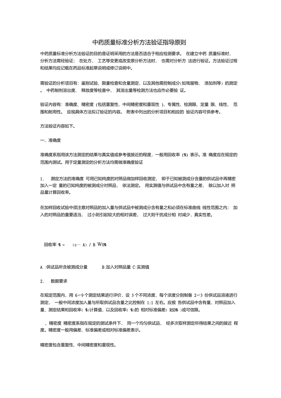 中药质量标准分析方法验证指导原则_第1页