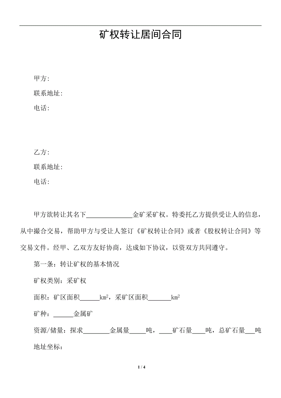 矿权转让居间合同.doc_第1页