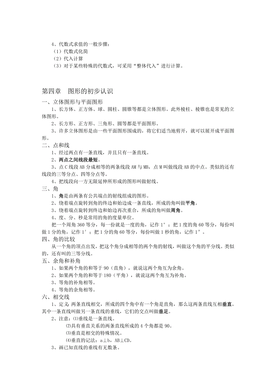 初一数学知识点总结_第4页