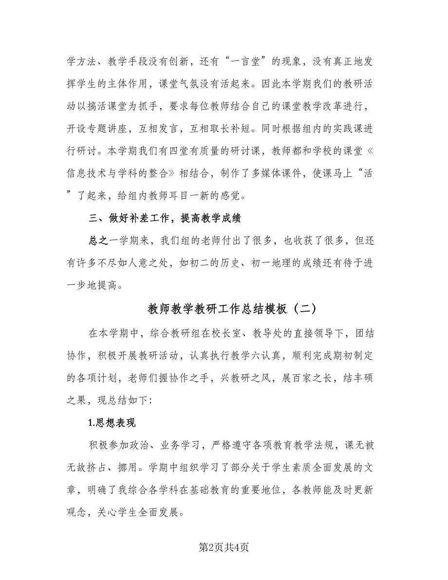 教师教学教研工作总结模板（二篇）.doc_第2页