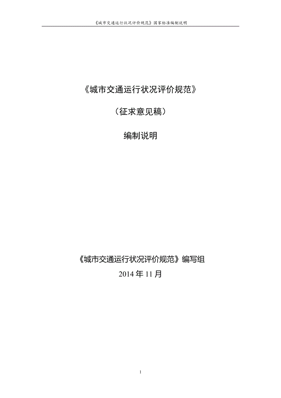 城市交通运行状况评价规范(编制说明)_第1页