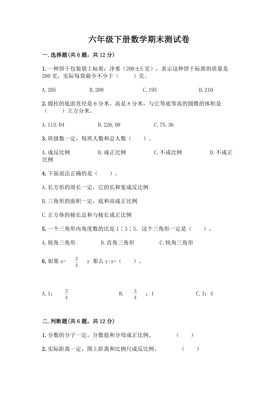 六年级下册数学期末测试卷及答案(网校专用).docx_第1页