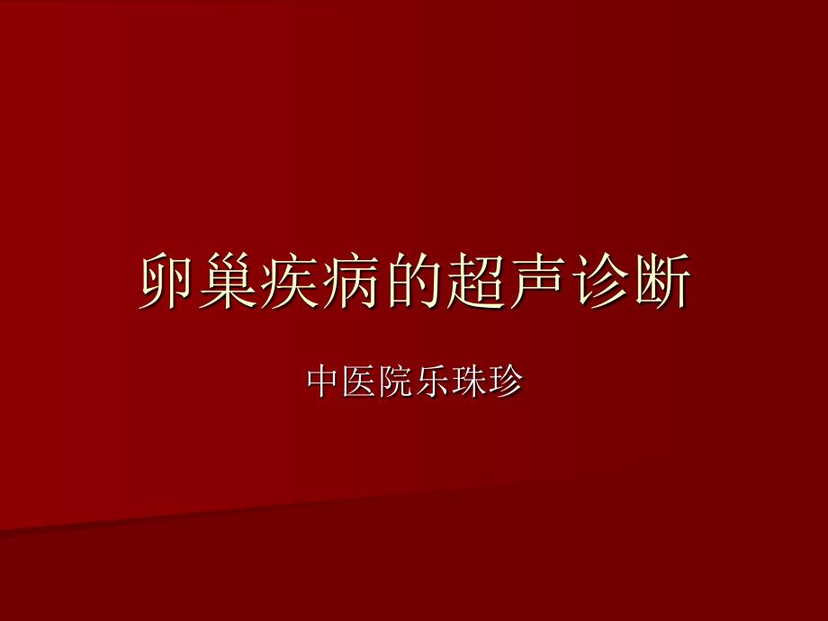 卵巢疾病的超声诊_第1页