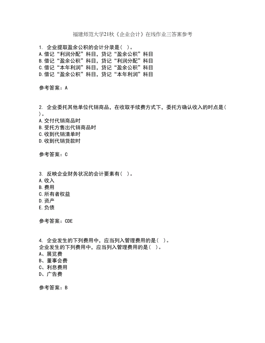 福建师范大学21秋《企业会计》在线作业三答案参考44_第1页