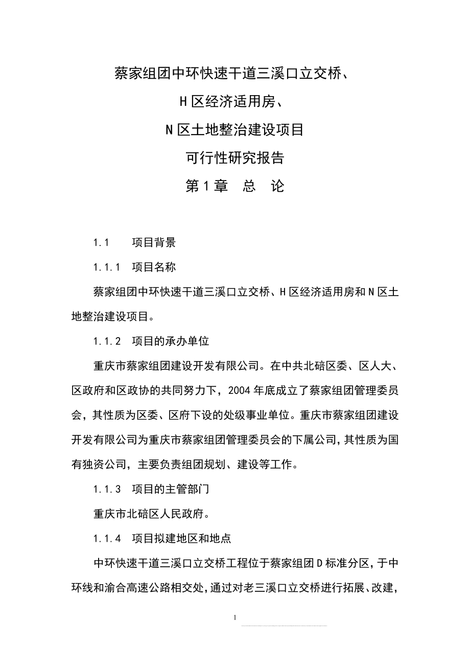 蔡家组团中环快速干道三溪口立交桥、h区经济适用房、n区土地整治项目可行性分析报告.doc_第1页