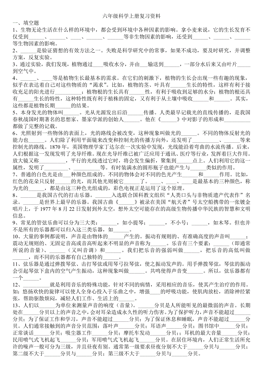 大象版六年级科学上册复习资料.doc_第1页