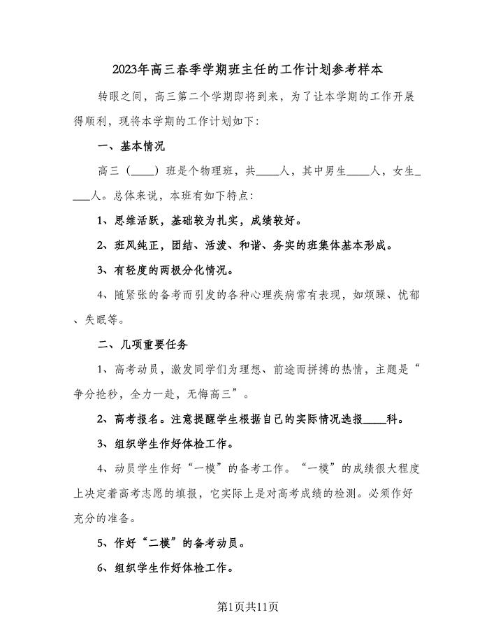 2023年高三春季学期班主任的工作计划参考样本（三篇）.doc