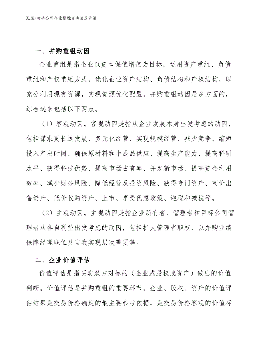 黄磷公司企业投融资决策及重组_参考_第3页