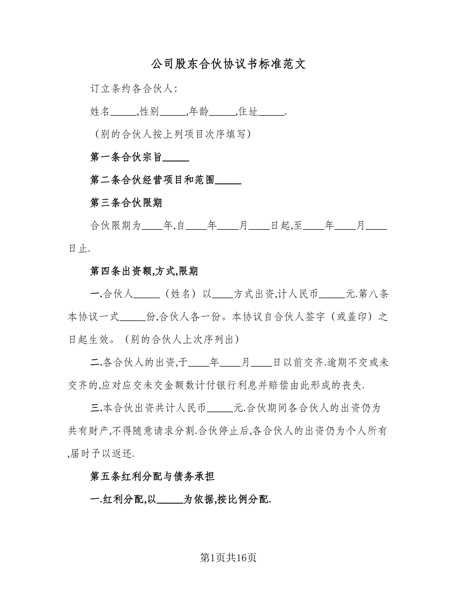 公司股东合伙协议书标准范文（四篇）.doc_第1页