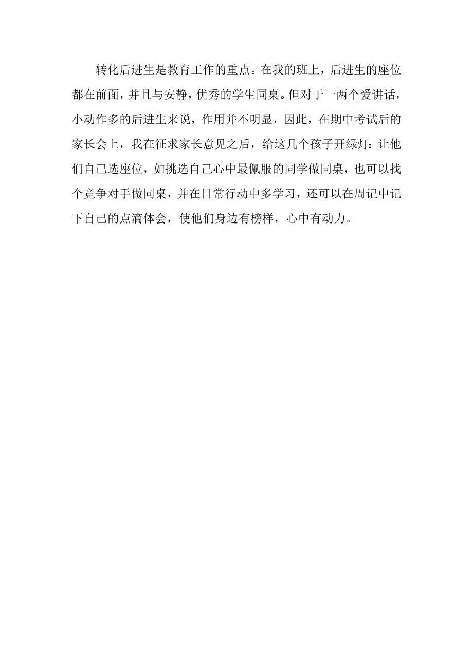 班主任小结由学生座位而引起的思考.doc_第5页