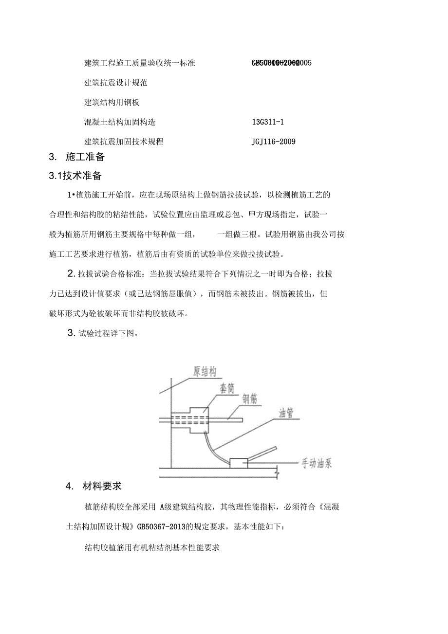 结构加固工程植筋施工方案_第5页