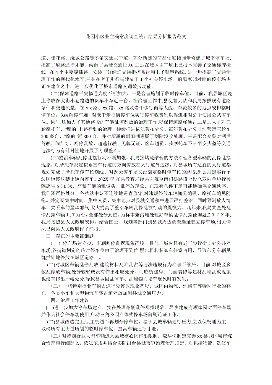 花园小区业主满意度调查统计结果分析报告范文_第1页