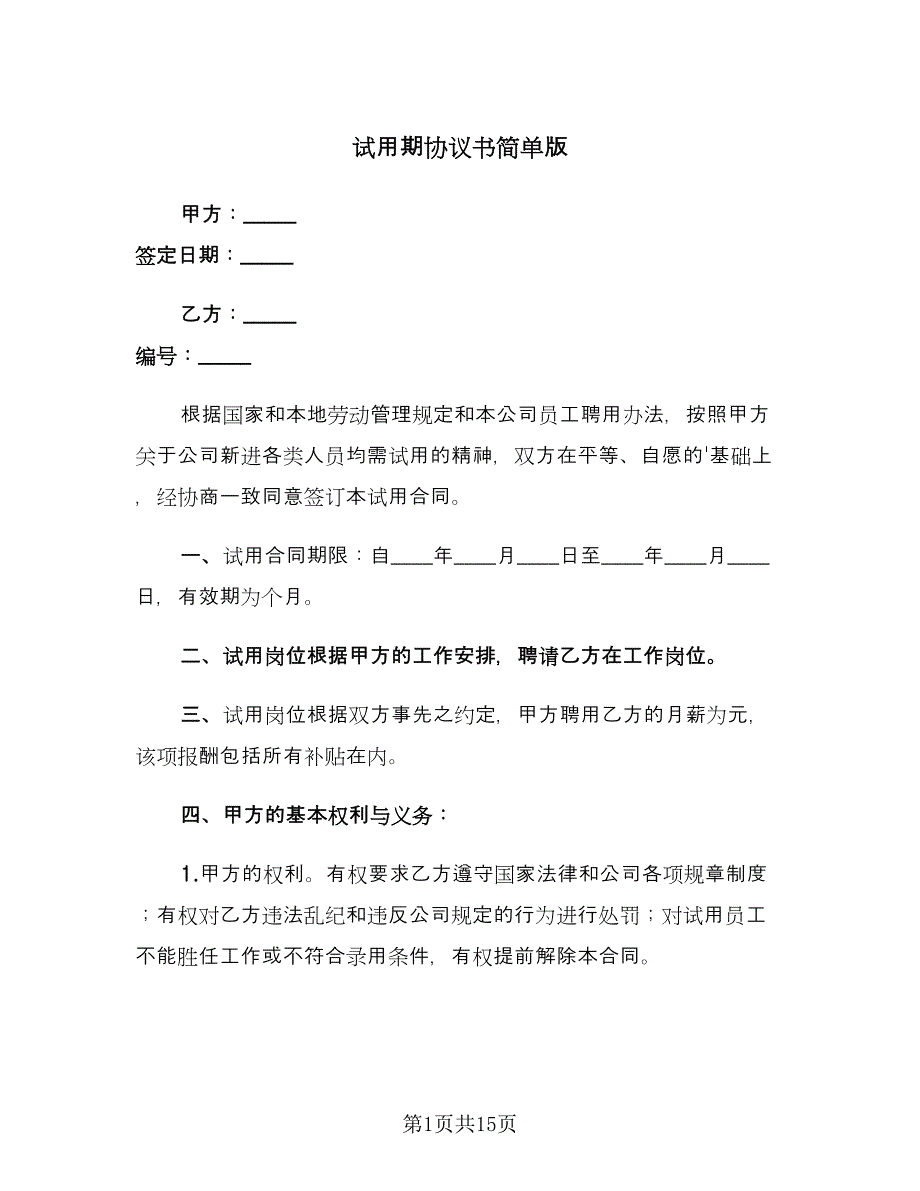 试用期协议书简单版（四篇）.doc_第1页