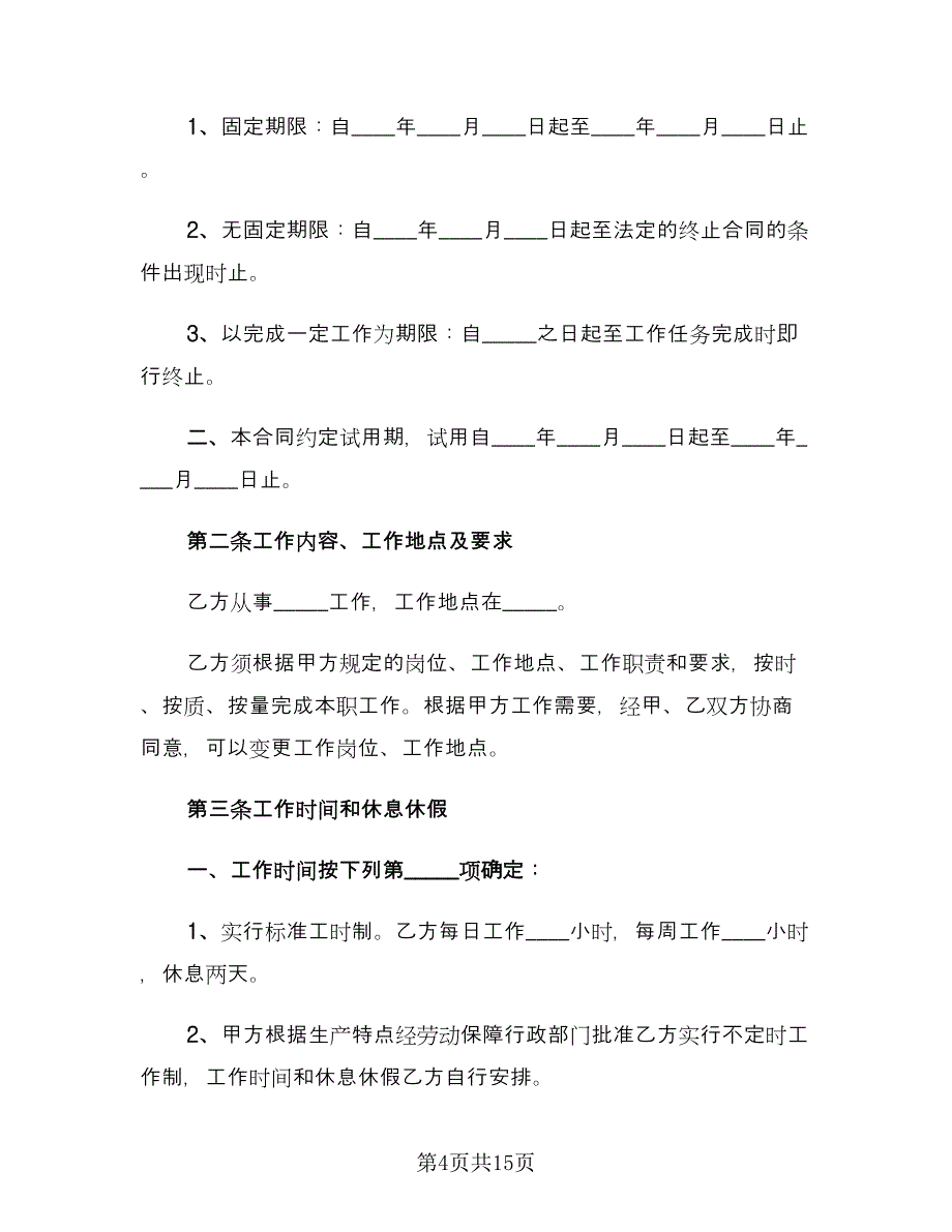 试用期协议书简单版（四篇）.doc_第4页