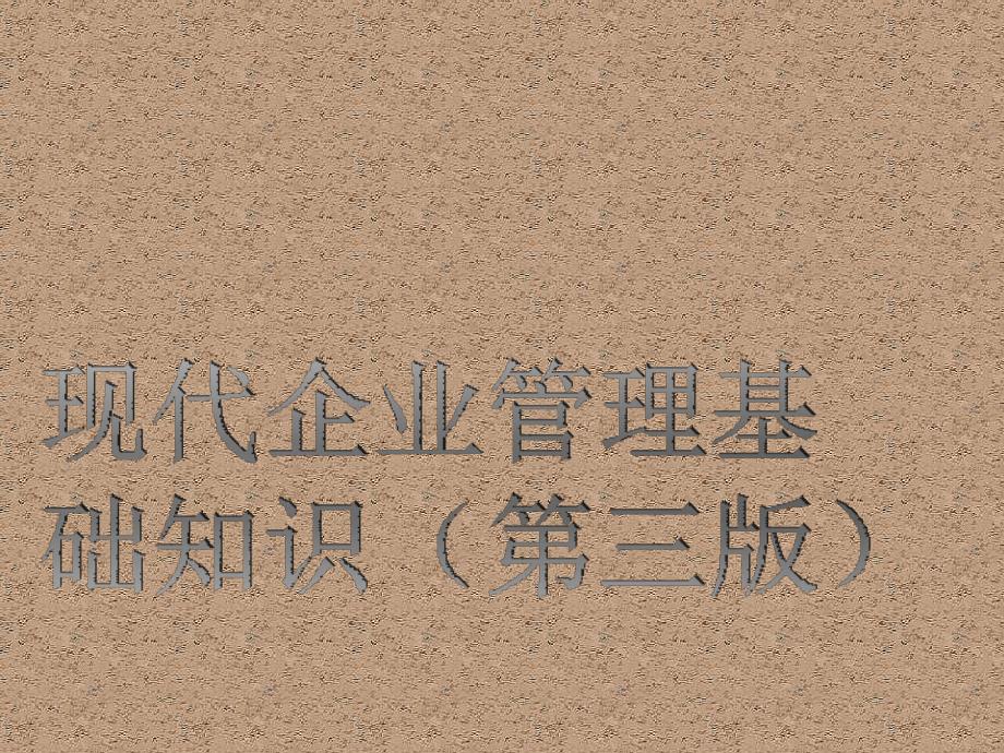 现代企业管理基础知识全套课件整本书电子课件完整版ppt最全教学教程_第1页