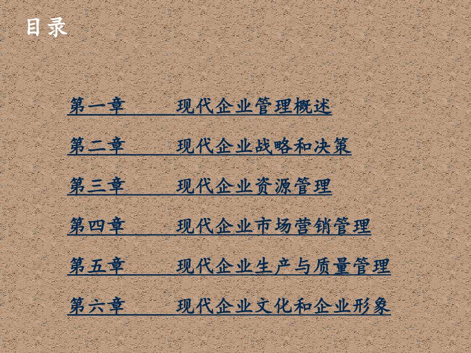 现代企业管理基础知识全套课件整本书电子课件完整版ppt最全教学教程_第2页