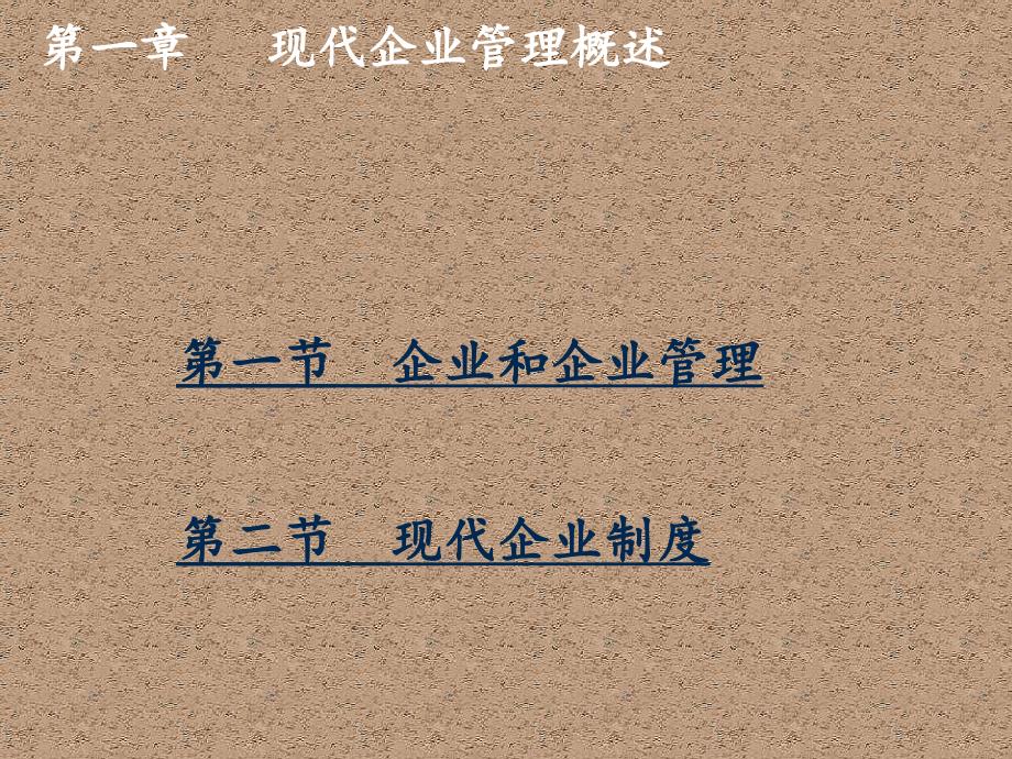 现代企业管理基础知识全套课件整本书电子课件完整版ppt最全教学教程_第3页