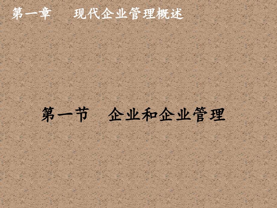 现代企业管理基础知识全套课件整本书电子课件完整版ppt最全教学教程_第4页