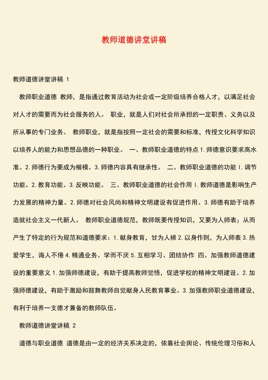 参考范文：教师道德讲堂讲稿.doc_第1页