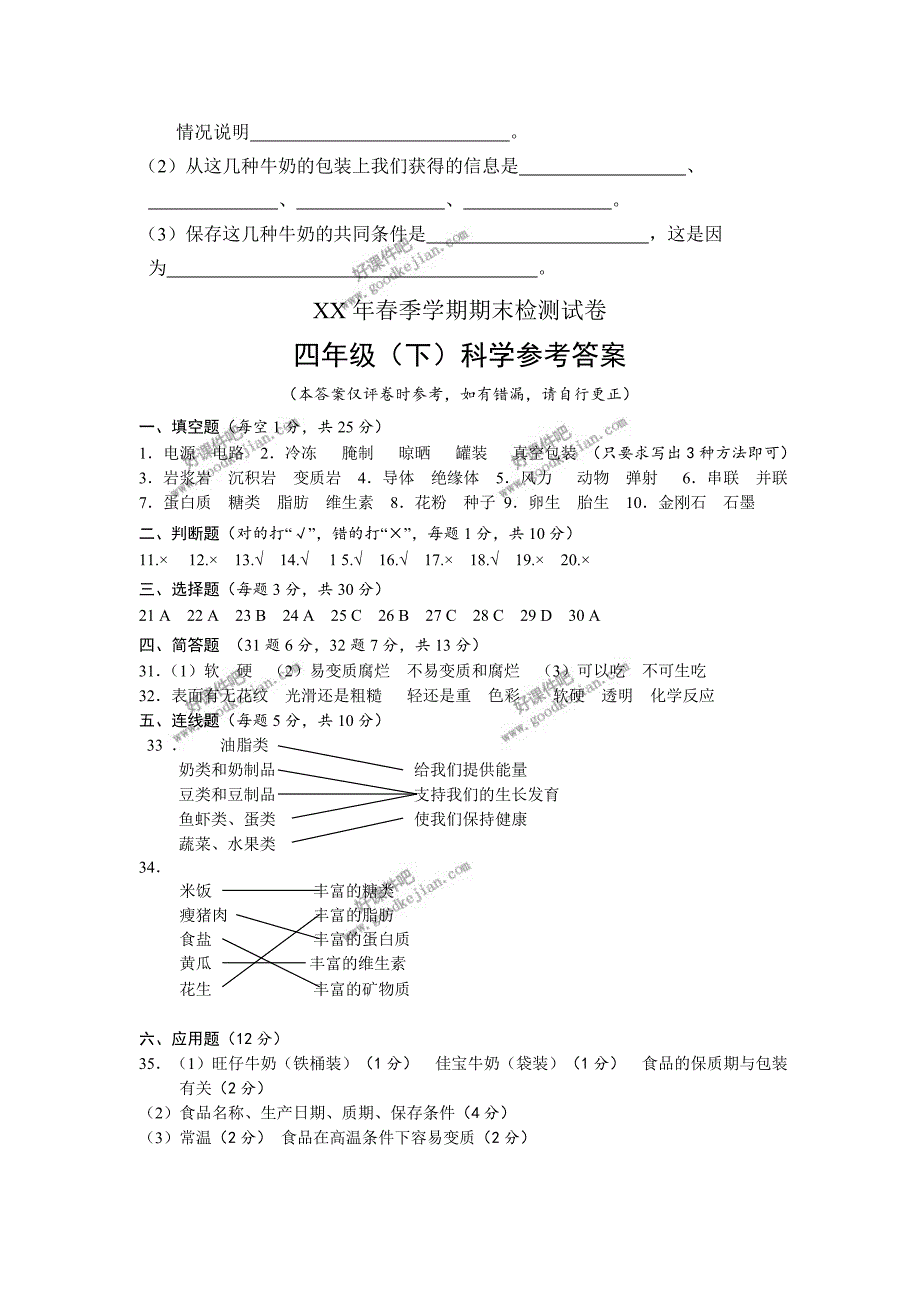 教科版四年级科学下册期末检测试卷_第4页