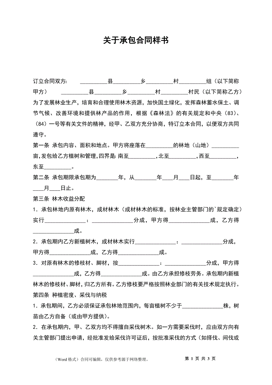 关于承包合同样书_第1页