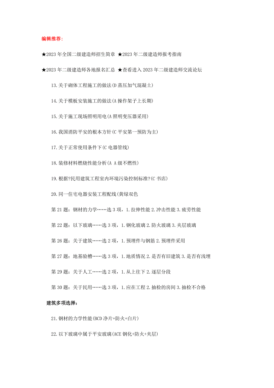 2023年10月二级建造师考试真题_第2页