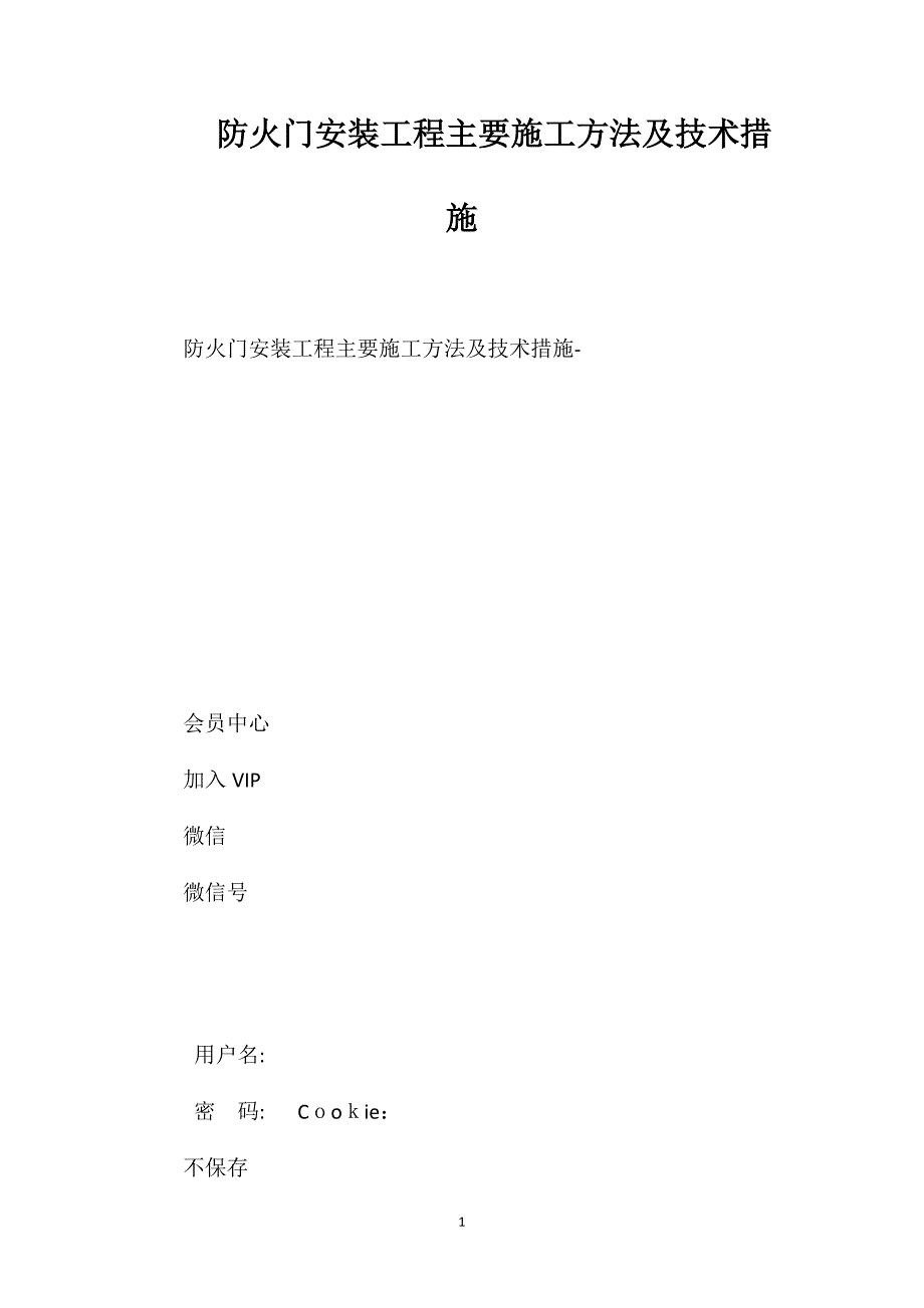 防火门安装工程主要施工方法及技术措施_第1页