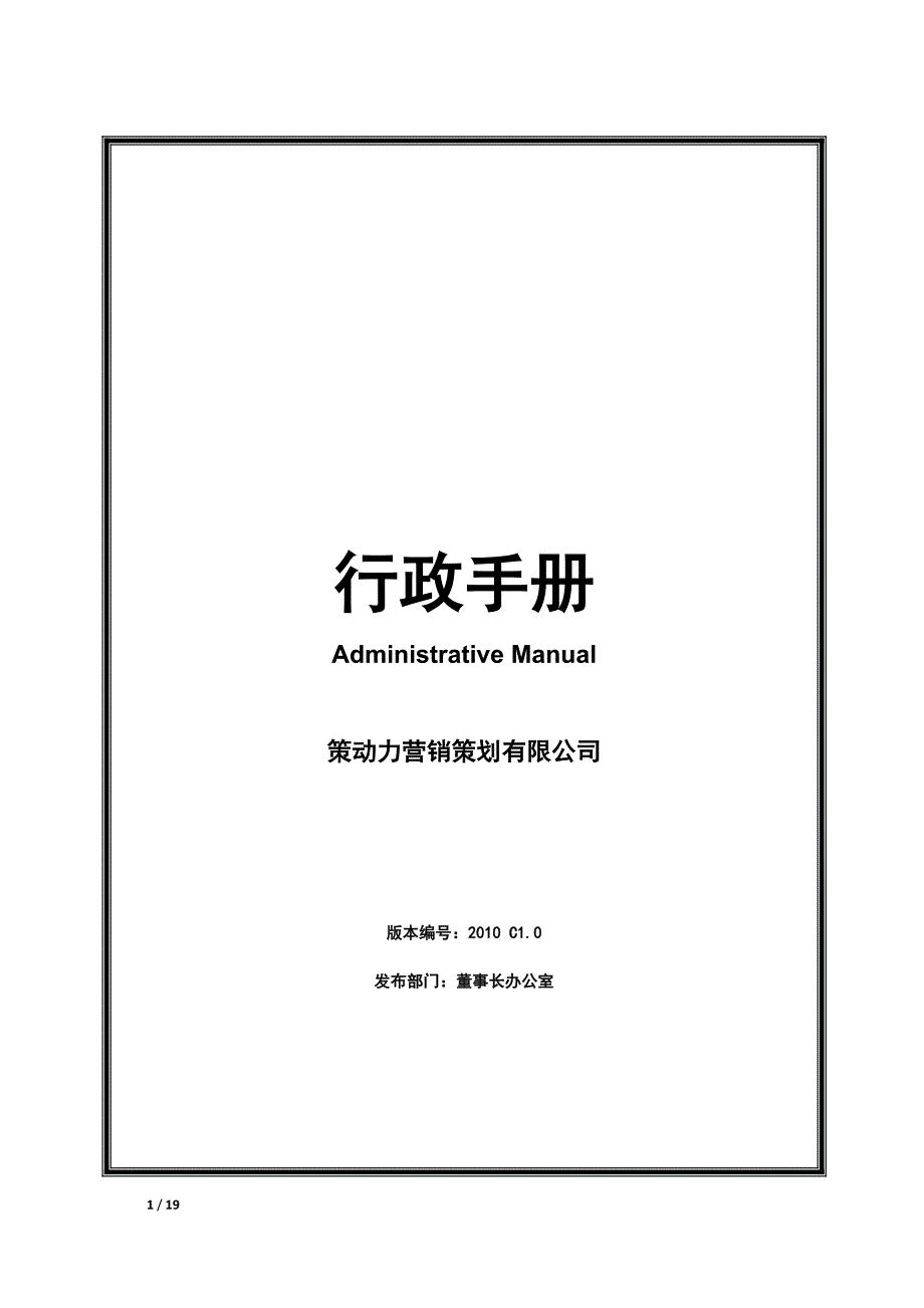 深圳市策动力公司行政管理手册_第1页