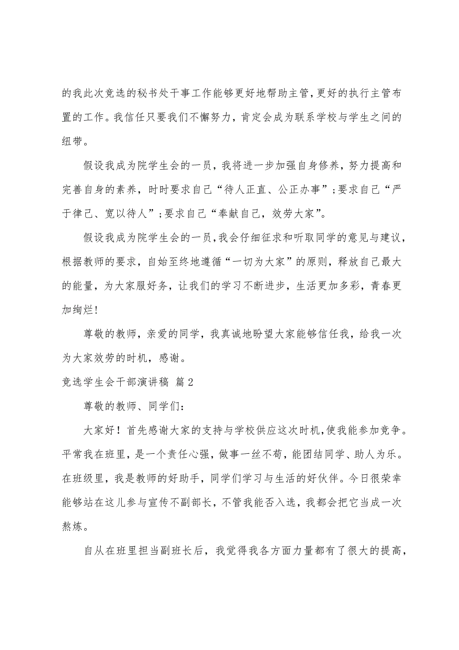 有关竞选学生会干部演讲稿模板汇总七篇.docx_第2页