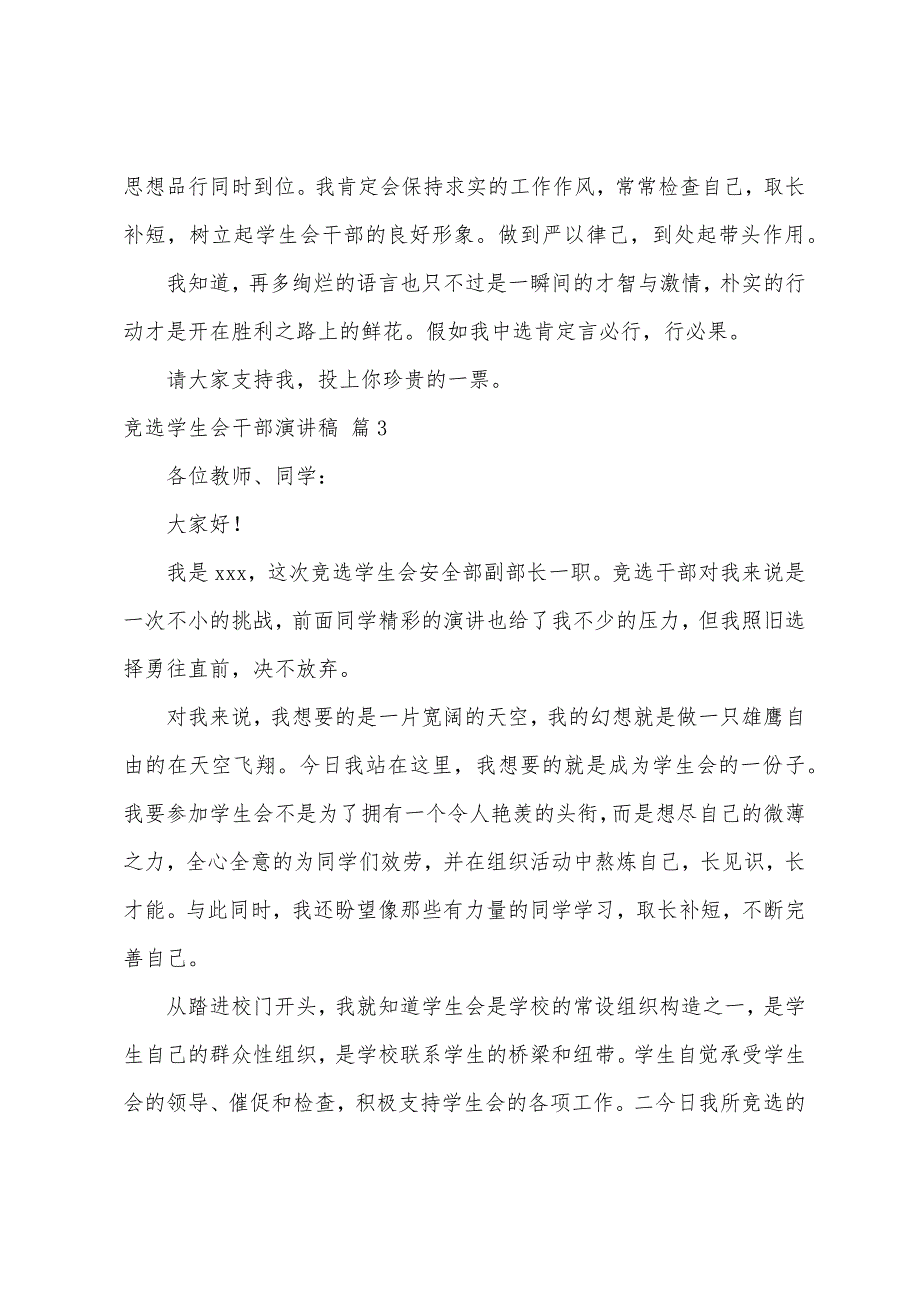 有关竞选学生会干部演讲稿模板汇总七篇.docx_第4页