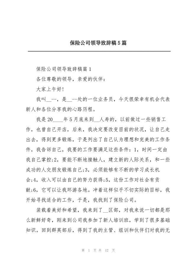 2023年保险公司领导致辞稿5篇2.docx