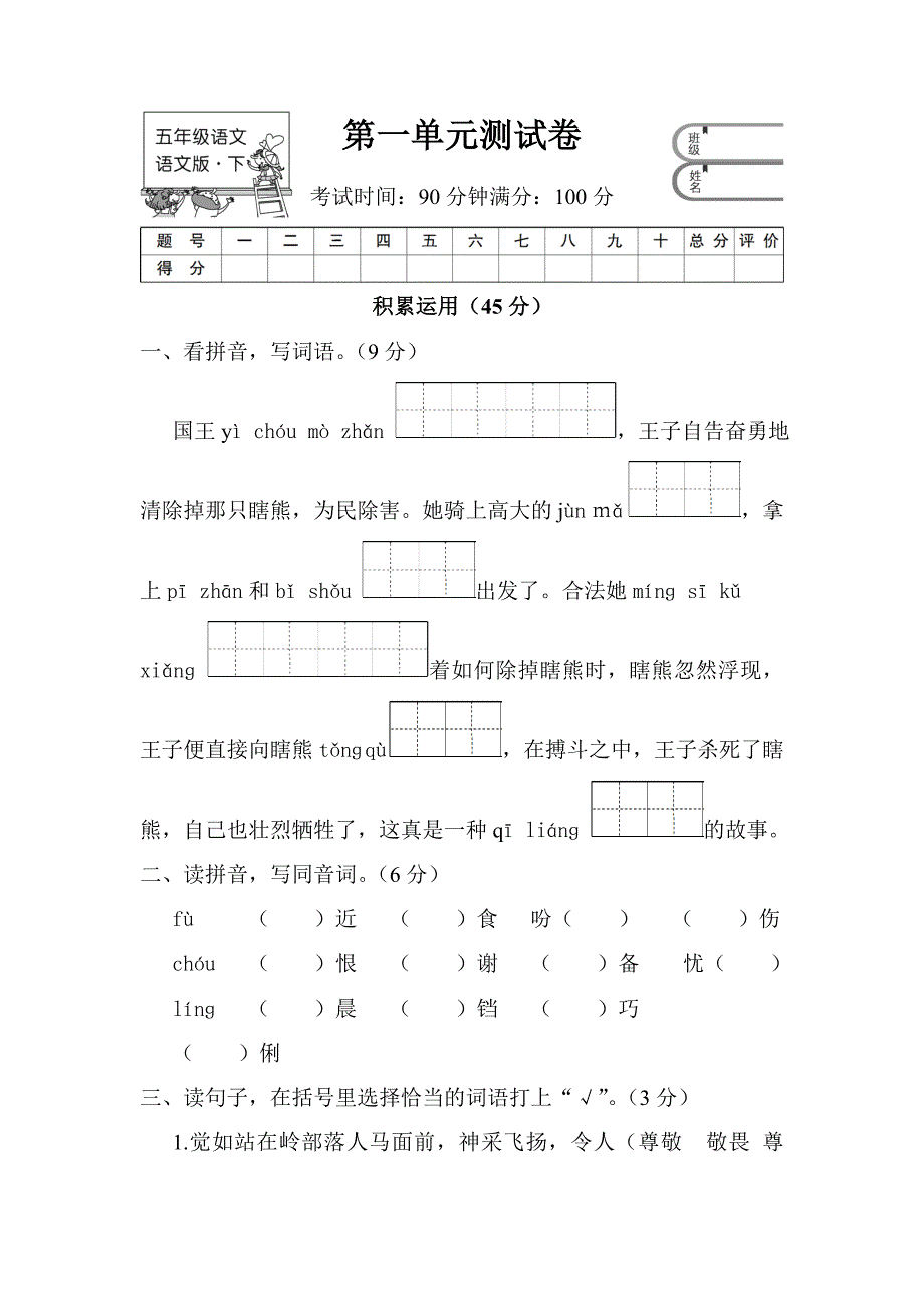 五年级下册语文试题-第一单元测试卷-语文S版(含答案)_第1页