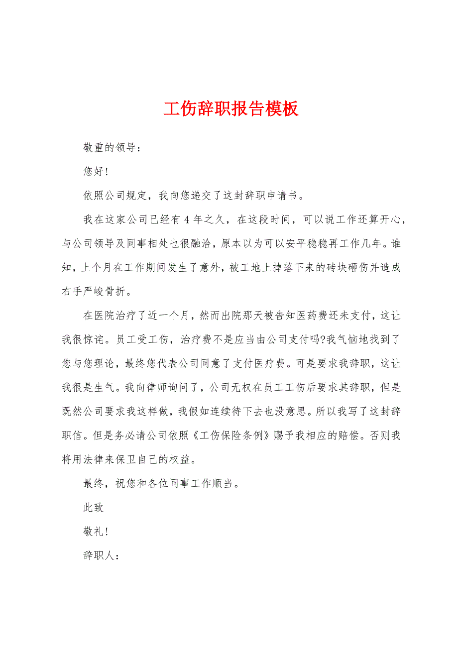 工伤辞职报告模板.docx_第1页