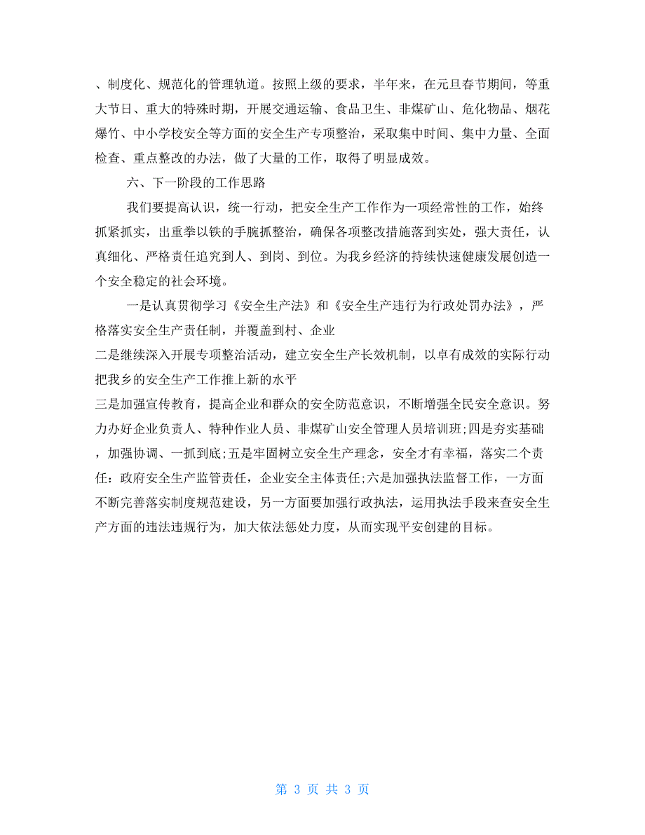 乡镇2021年第三季度安全生产工作总结_第3页