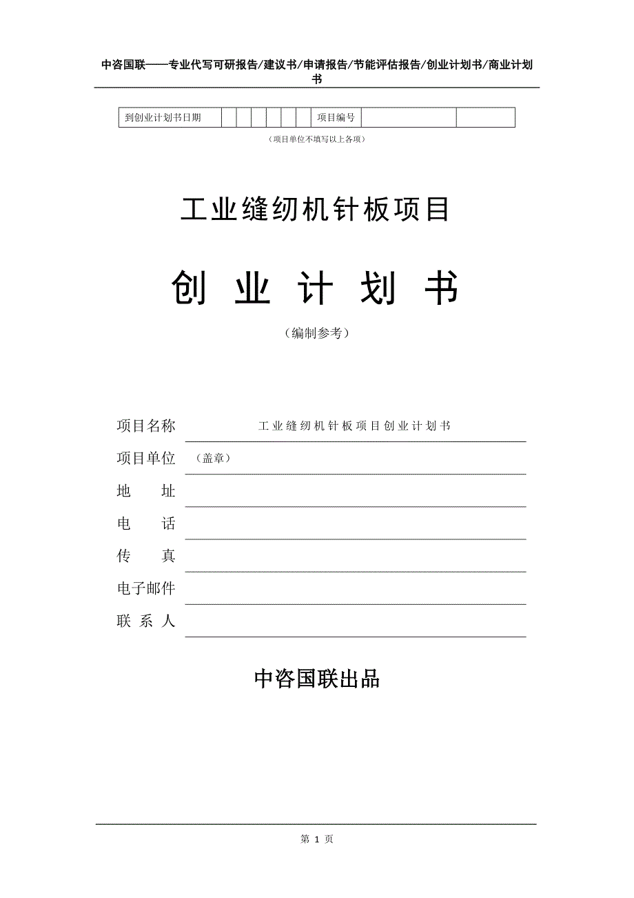 工业缝纫机针板项目创业计划书写作模板_第2页