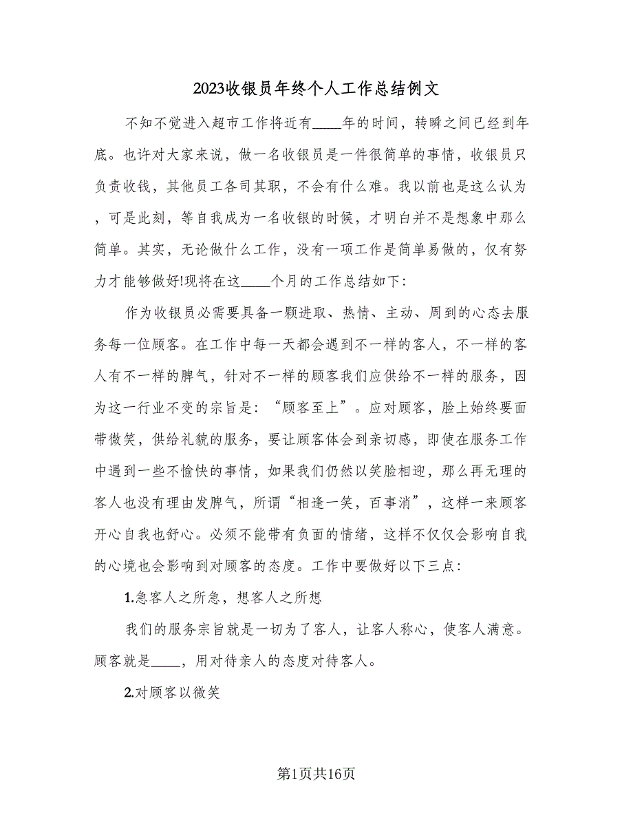 2023收银员年终个人工作总结例文（6篇）_第1页