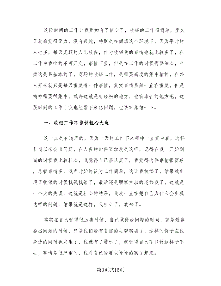 2023收银员年终个人工作总结例文（6篇）_第3页