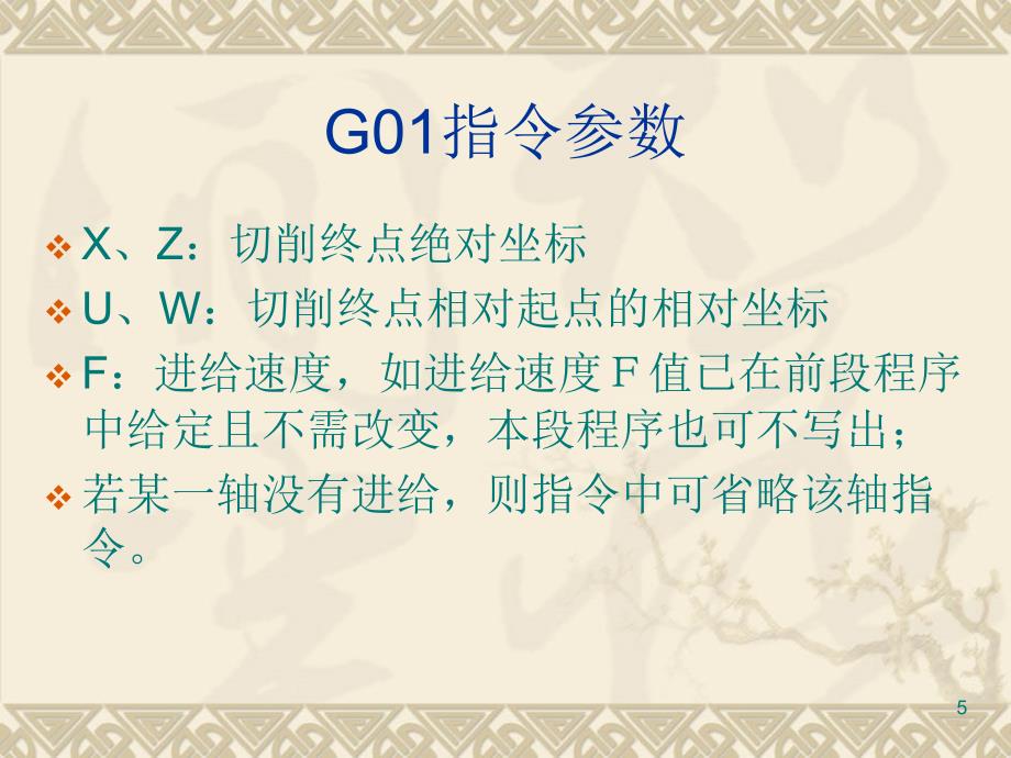 数控编程G指令PPT_第5页