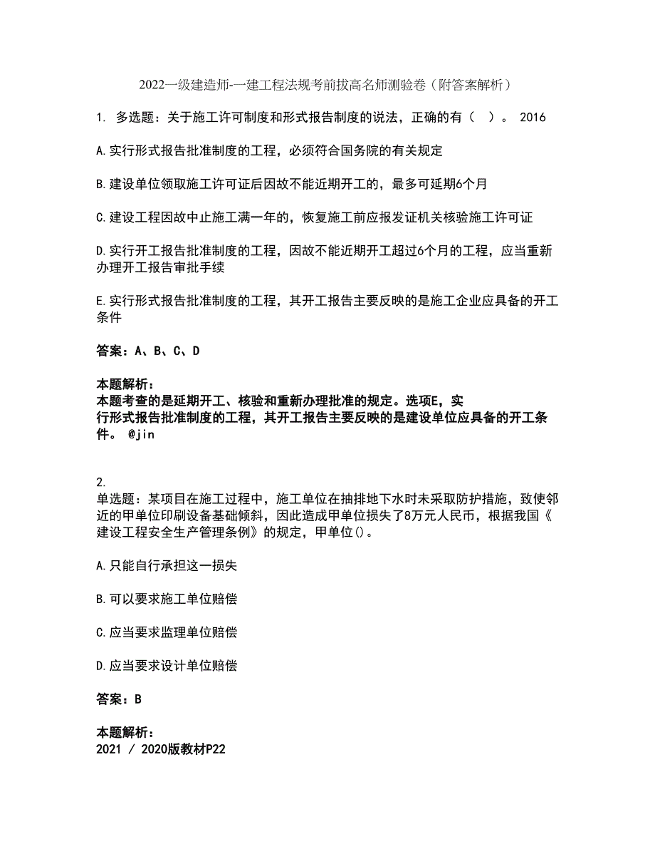 2022一级建造师-一建工程法规考前拔高名师测验卷46（附答案解析）_第1页