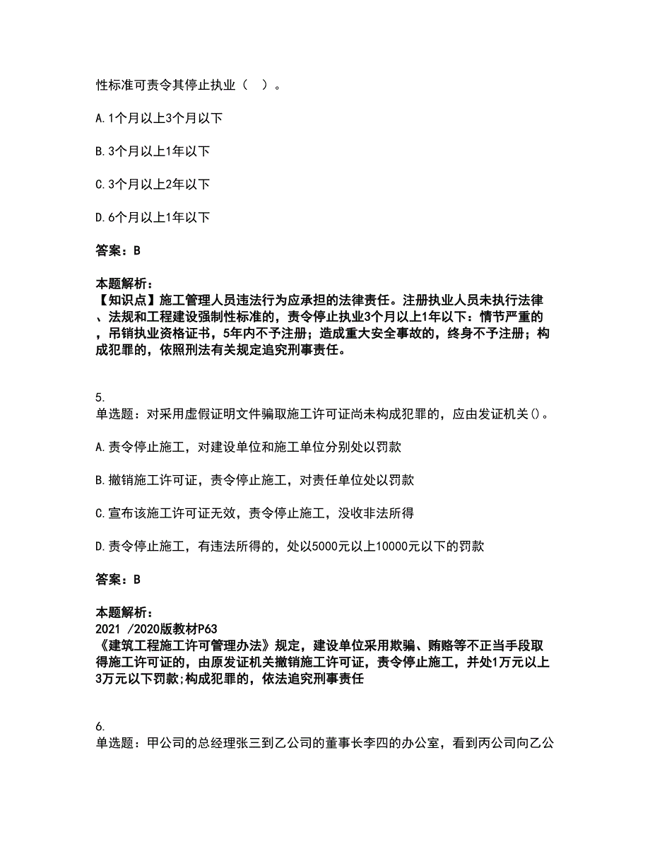 2022一级建造师-一建工程法规考前拔高名师测验卷46（附答案解析）_第3页