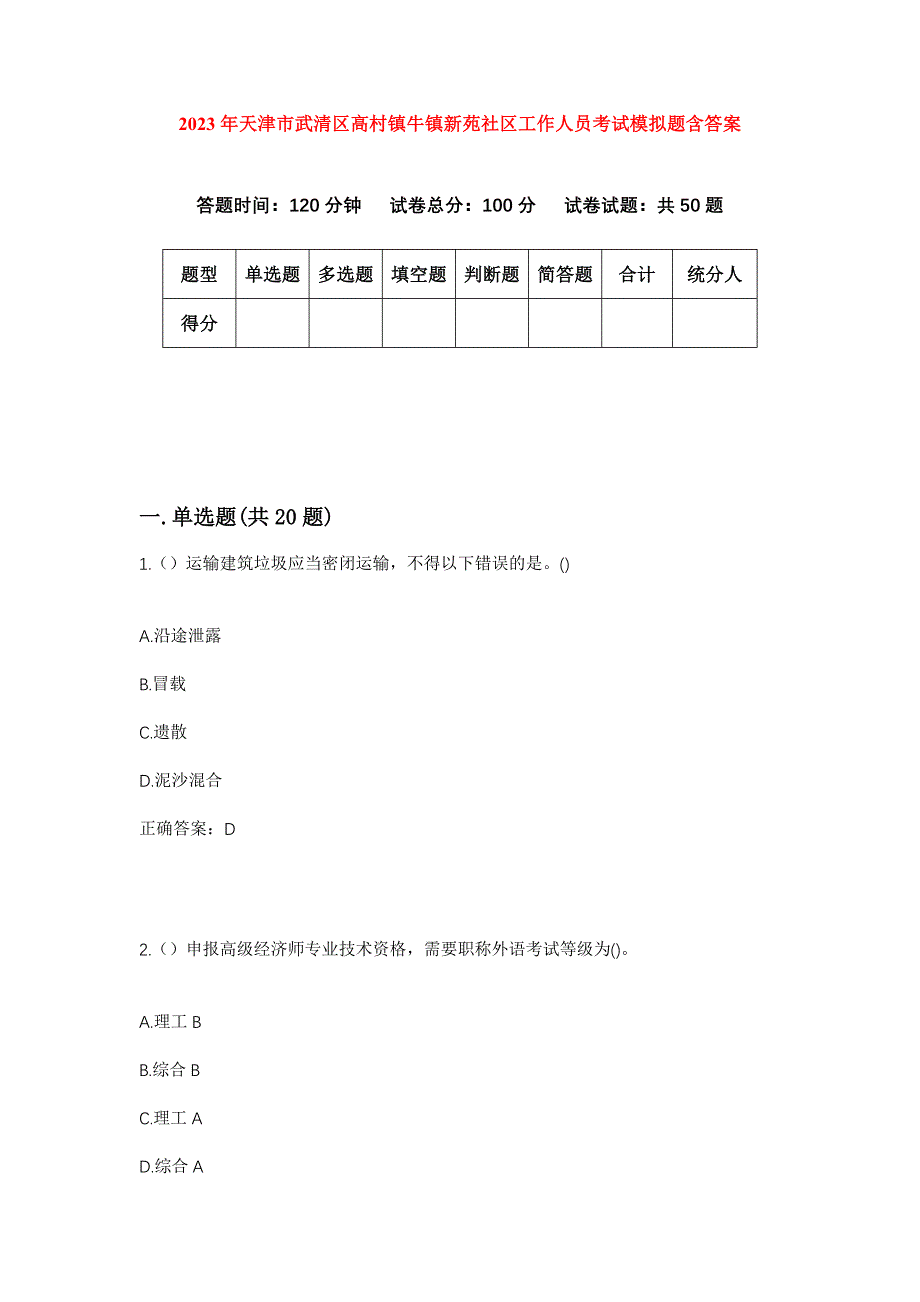 2023年天津市武清区高村镇牛镇新苑社区工作人员考试模拟题含答案_第1页