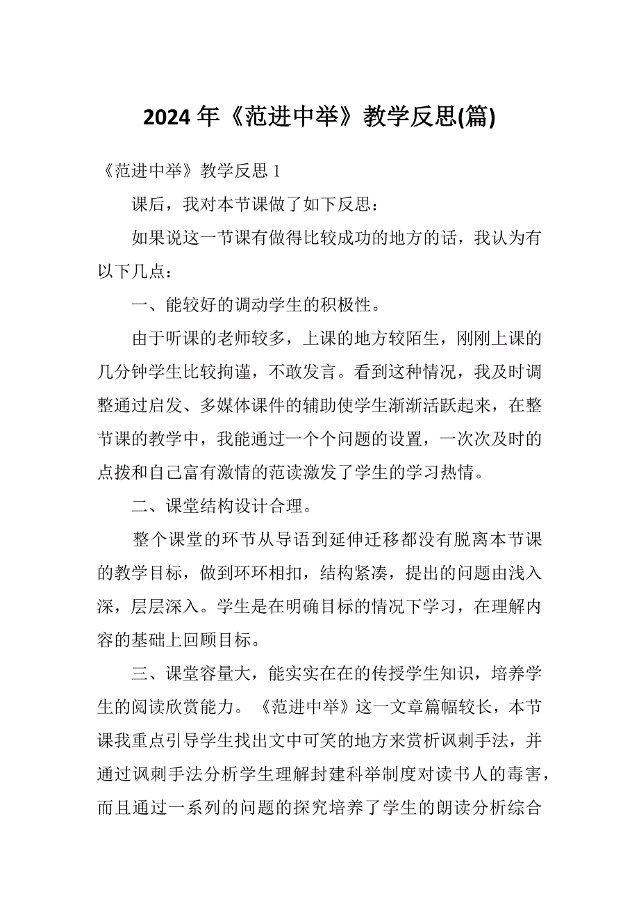 2024年《范进中举》教学反思(篇)_第1页