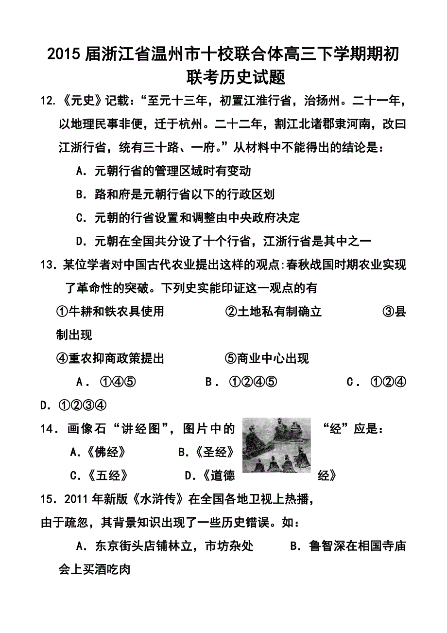 浙江省温州市十校联合体高三下学期期初联考历史试题及答案_第1页